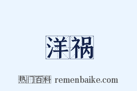 洋祸是什么意思的图片